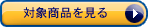 �^�C���Z�[���̑Ώۏ��i������