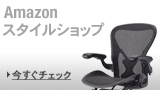 �X�^�C���V���b�v,HermanMiller