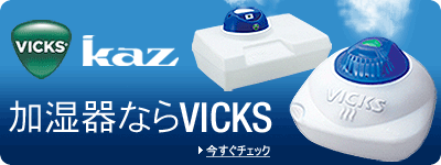 加湿器なら『VICKS』