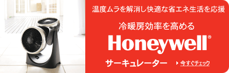 Honeywell サーキュレーターで省エネ生活