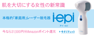 女性用用パーソナルレーザー脱毛器 i-epi-homme(アイ・エピ)