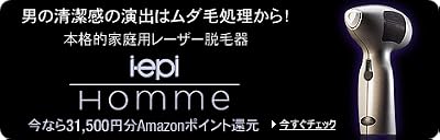 メンズ用パーソナルレーザー脱毛器 i-epi-homme(アイ・エピオム)