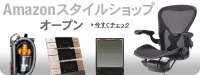 Amazonスタイルショップ OPEN！