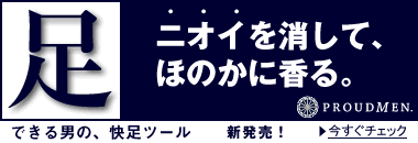 こだわる男、ほのかに香る。香りにこだわったメンズケアシリーズ　PROUDMEN.