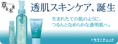草花木果、植物のやさしいつよさが、あなたの肌に！