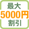 �z�[�����L�b�`���@�ő�5000�~�����L�����y�[��