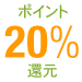 20���|�C���g�Ҍ�