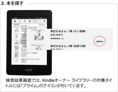 検索結果画面では、Kindleオーナー ライブラリーの対象タイトルには「プライム」のアイコンが付いています。