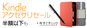 Kindleアクセサリセール