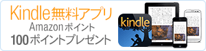 Kindle�����A�v���V�K�o�^��Amazon�|�C���g 100�|�C���g���v���[���g�I