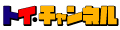 �Ƃ��E�����˂�