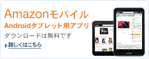 Amazonモバイル Androidタブレット用アプリ