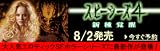 大人気エロティックSFホラー・シリーズ最新作!『スピーシーズ4』8/2発売