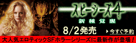 大人気エロティックSFホラー・シリーズ最新作！『スピーシーズ4』8/2発売