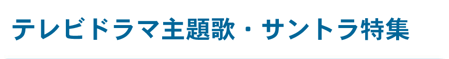 テレビドラマ主題歌・サントラ特集