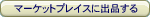 �}�[�P�b�g�v���C�X�ɏo�i����