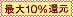 最大10%還元