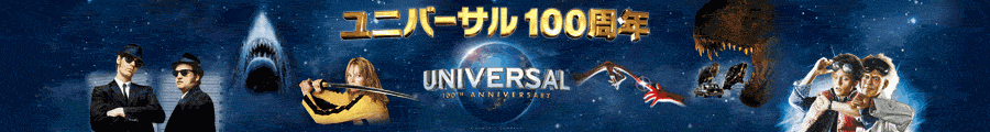 ユニバーサル映画100周年