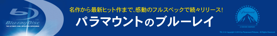 パラマウントブルーレイストア