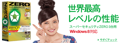 スーパーセキュリティZERO-A