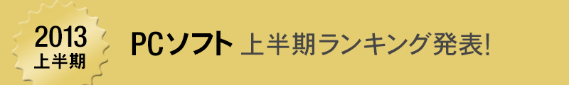 Amazon.co.jp 2013�N�㔼�� PC�\�t�g�����L���O���\�I