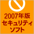 2007年版 セキュリティソフト
