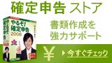 確定申告ストアはこちらです！
