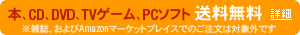 本、CD、DVD、PCソフト、TVゲーム 配送料無料