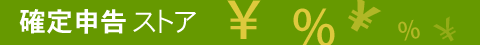 確定申告ストア