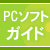 PC�\�t�g���S�҃K�C�h