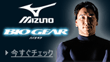 おすすめスポーツ機能性ウェア【ミズノ バイオギア】