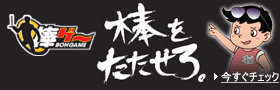 棒をたたせろ。棒ゲ~