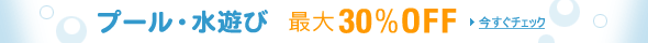 �ő�30��OFF �v�[�������V��