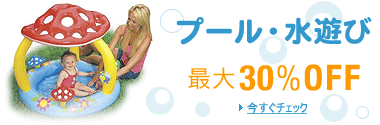 �ő�30��OFF �v�[���E���V�т͂��߂܂���