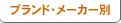 �u�����h�E���[�J�[��