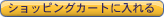 カートに入れる