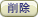 削除する