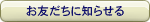 ���F�����ɒm�点��