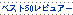 (�g�b�v50���r���A�[)
