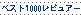(�g�b�v1000���r���A�[)