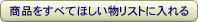 ���i�����ׂĂق��������X�g�ɓ����