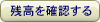 �A�J�E���g�c���̕\��
