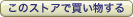 ���̃X�g�A�Ŕ���