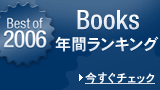 Best Books of 2006 �a���E�m���̔N�ԃ����L���O�𔭕\�I