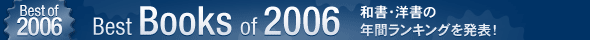 Best Books of 2006 �a���A�m���̔N�ԃ����L���O�𔭕\�I