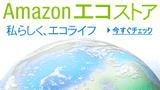 Amazonエコストア