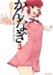 かんなぎ 3 (3) (REX COMICS) (REX COMICS)