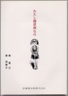 わたし糖尿病なの―小児糖尿病の少女医師を志す
