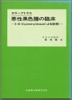 カラーアトラス悪性黒色腫の臨床―5‐S‐Cysteinyldopaによる…