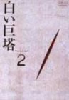 白い巨塔 DVD2